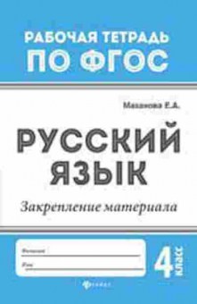 Книга Русс.яз. Закрепление материала 4кл. Маханова Е.А., б-3504, Баград.рф